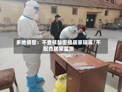 多地调整:不查核酸密接居家隔离/不配合居家监测-第2张图片