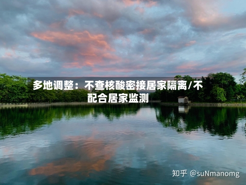 多地调整：不查核酸密接居家隔离/不配合居家监测