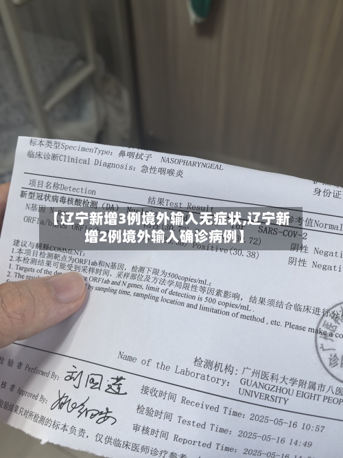 【辽宁新增3例境外输入无症状,辽宁新增2例境外输入确诊病例】-第2张图片