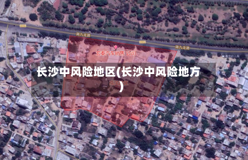 长沙中风险地区(长沙中风险地方)-第1张图片