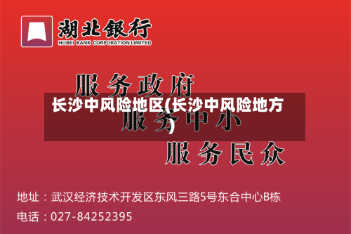 长沙中风险地区(长沙中风险地方)-第2张图片