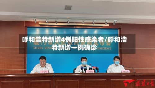 呼和浩特新增4例阳性感染者/呼和浩特新增一例确诊-第1张图片