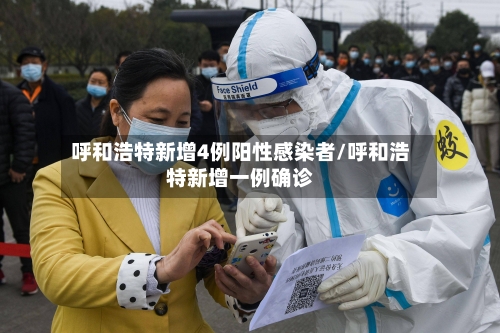 呼和浩特新增4例阳性感染者/呼和浩特新增一例确诊-第3张图片