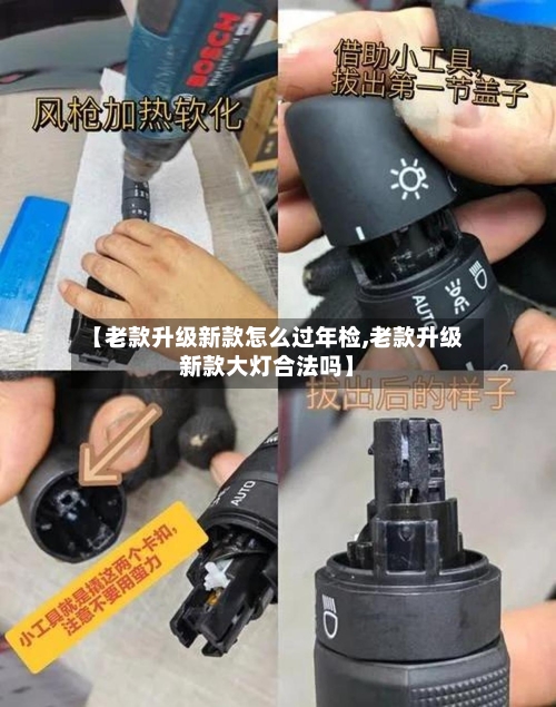【老款升级新款怎么过年检,老款升级新款大灯合法吗】