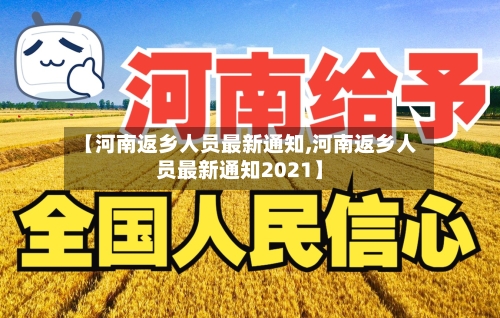 【河南返乡人员最新通知,河南返乡人员最新通知2021】-第1张图片
