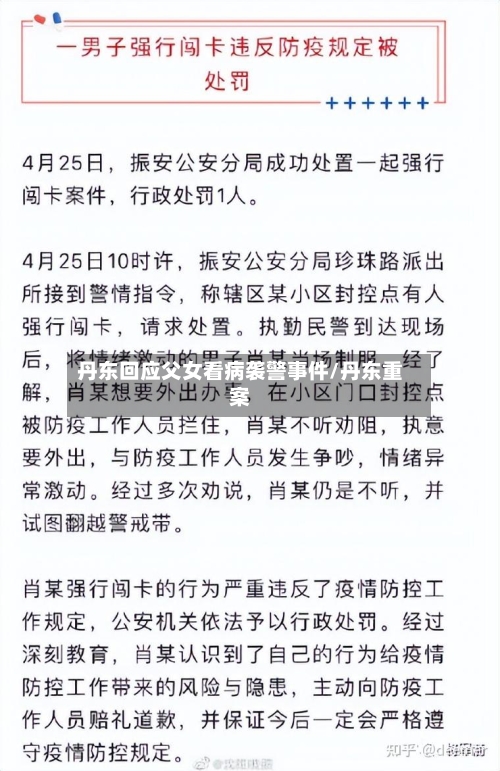丹东回应父女看病袭警事件/丹东重案-第2张图片