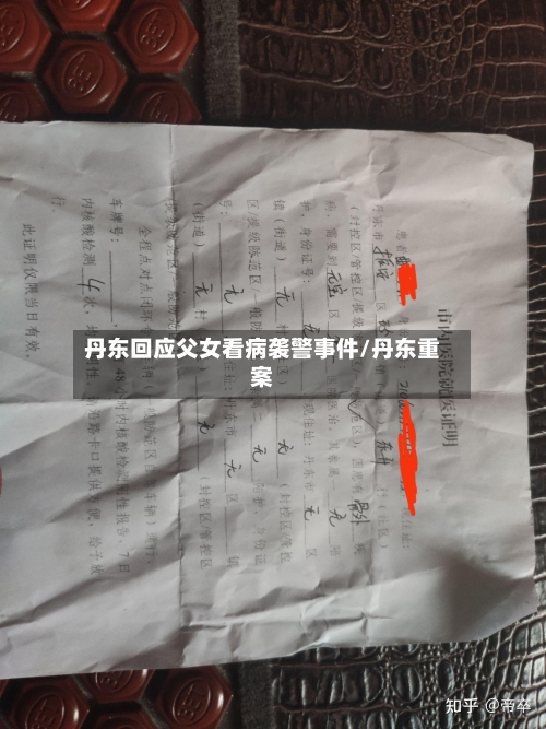丹东回应父女看病袭警事件/丹东重案-第1张图片