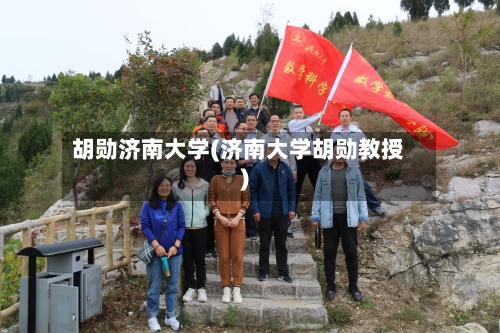 胡勋济南大学(济南大学胡勋教授)-第3张图片