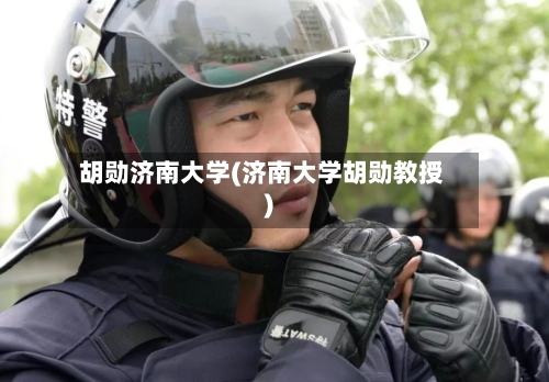 胡勋济南大学(济南大学胡勋教授)-第1张图片