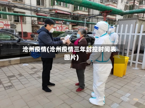 沧州疫情(沧州疫情三年封控时间表图片)-第2张图片