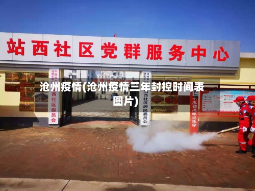 沧州疫情(沧州疫情三年封控时间表图片)