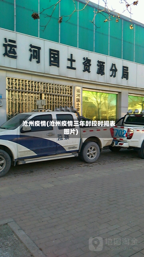 沧州疫情(沧州疫情三年封控时间表图片)-第3张图片