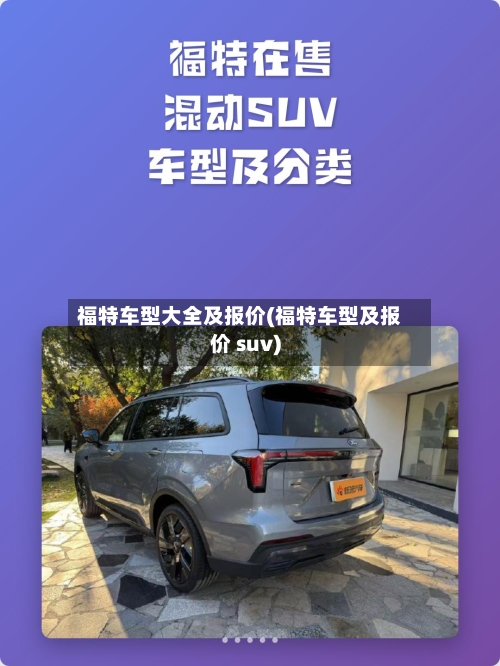 福特车型大全及报价(福特车型及报价 suv)-第1张图片