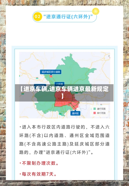 【进京车辆,进京车辆进京最新规定】-第1张图片