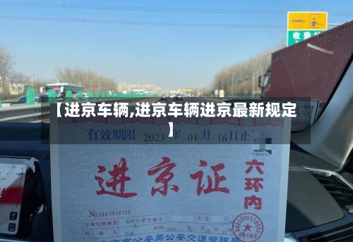 【进京车辆,进京车辆进京最新规定】-第2张图片