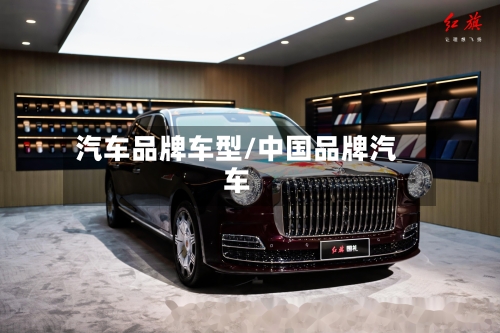 汽车品牌车型/中国品牌汽车