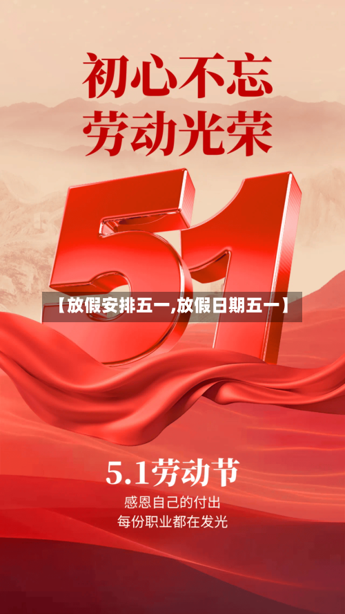 【放假安排五一,放假日期五一】-第2张图片