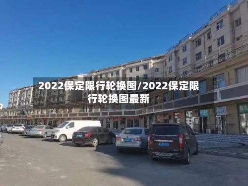 2022保定限行轮换图/2022保定限行轮换图最新-第2张图片