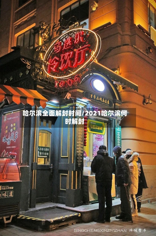 哈尔滨全面解封时间/2021哈尔滨何时解封