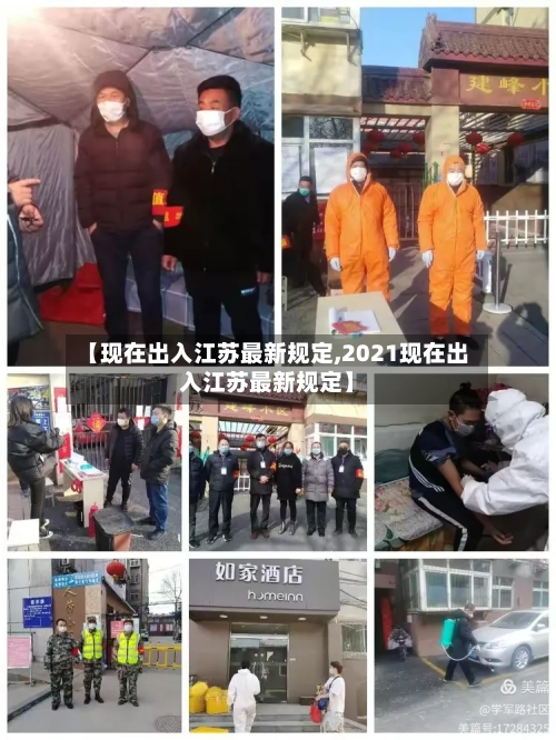 【现在出入江苏最新规定,2021现在出入江苏最新规定】-第3张图片