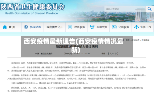 西安疫情最新通告(西安疫情情况最新)