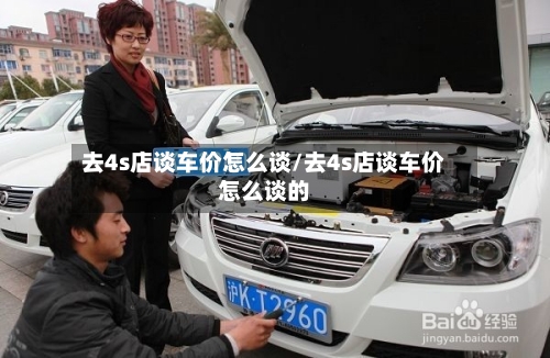 去4s店谈车价怎么谈/去4s店谈车价怎么谈的