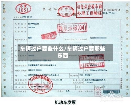 车辆过户要些什么/车辆过户要那些东西
