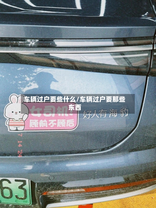 车辆过户要些什么/车辆过户要那些东西-第3张图片