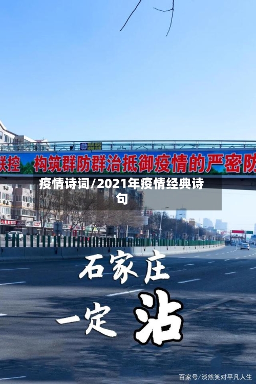 疫情诗词/2021年疫情经典诗句-第2张图片