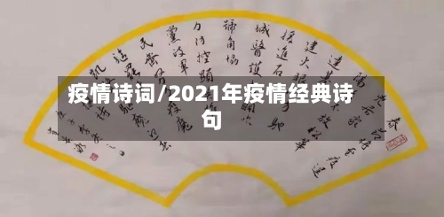 疫情诗词/2021年疫情经典诗句-第3张图片