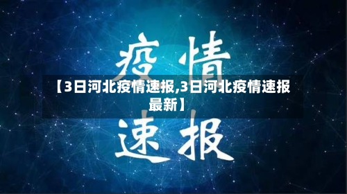【3日河北疫情速报,3日河北疫情速报最新】