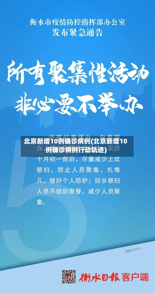 北京新增10例确诊病例(北京新增10例确诊病例行动轨迹)-第2张图片