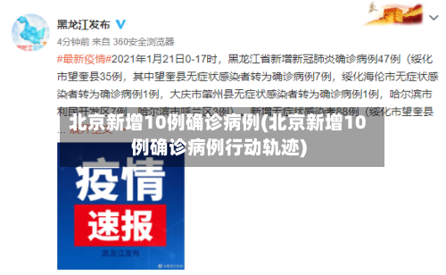 北京新增10例确诊病例(北京新增10例确诊病例行动轨迹)