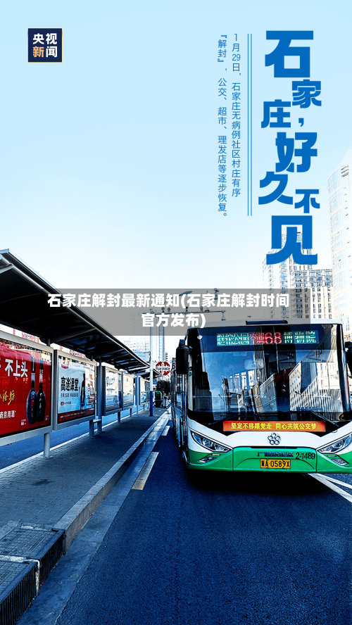 石家庄解封最新通知(石家庄解封时间官方发布)-第3张图片