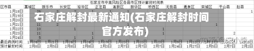 石家庄解封最新通知(石家庄解封时间官方发布)-第2张图片