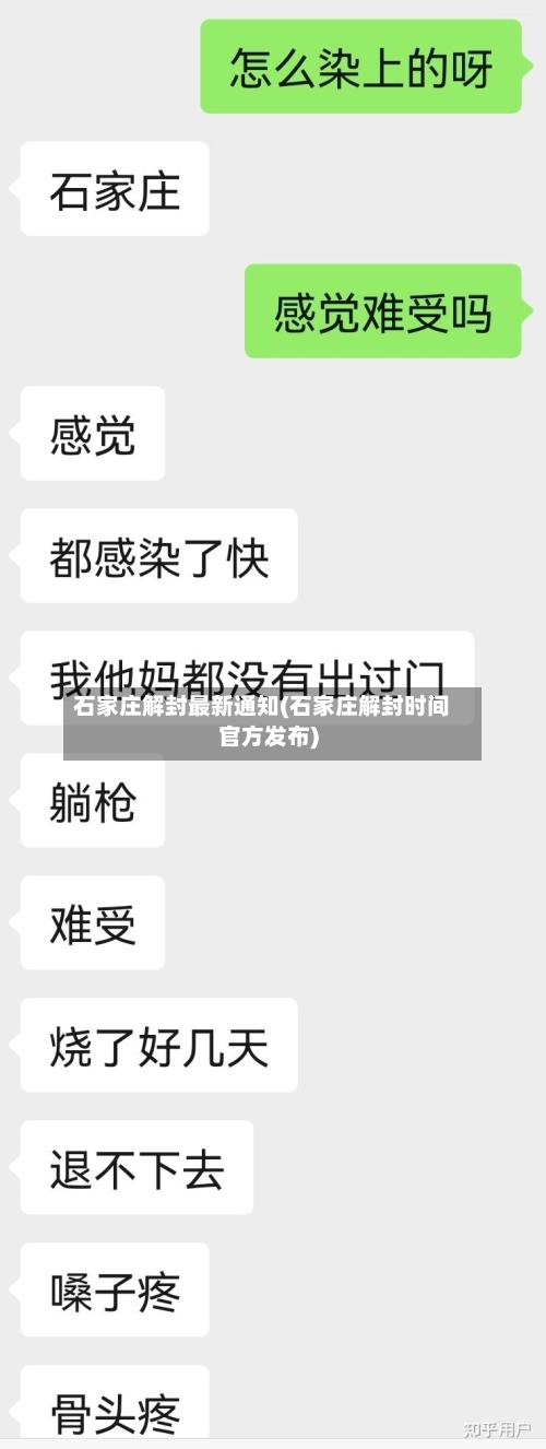 石家庄解封最新通知(石家庄解封时间官方发布)