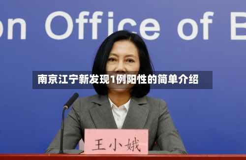 南京江宁新发现1例阳性的简单介绍-第3张图片