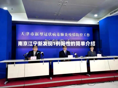 南京江宁新发现1例阳性的简单介绍-第1张图片