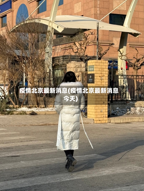 疫情北京最新消息(疫情北京最新消息今天)-第3张图片