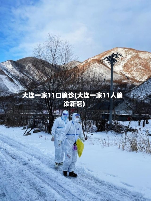 大连一家11口确诊(大连一家11人确诊新冠)-第3张图片