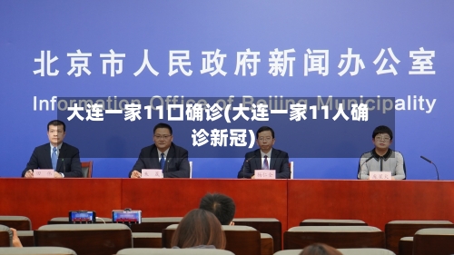 大连一家11口确诊(大连一家11人确诊新冠)-第1张图片