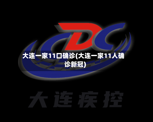 大连一家11口确诊(大连一家11人确诊新冠)-第2张图片