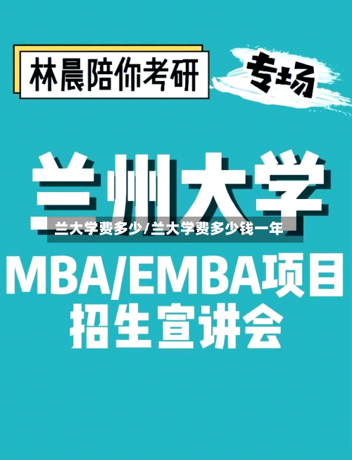兰大学费多少/兰大学费多少钱一年