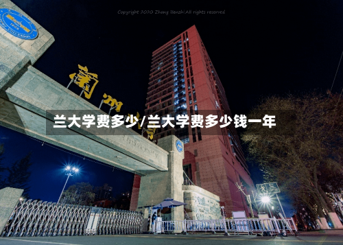 兰大学费多少/兰大学费多少钱一年-第2张图片