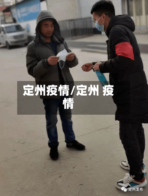 定州疫情/定州 疫情
