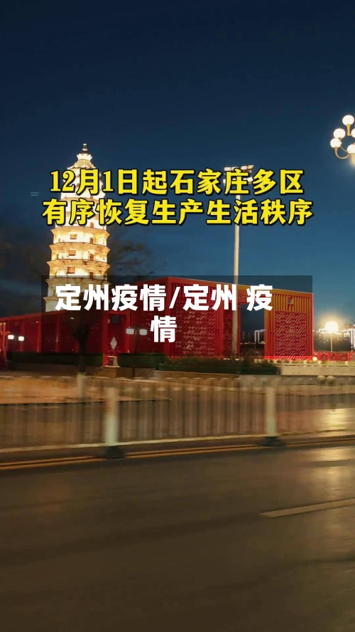 定州疫情/定州 疫情-第2张图片