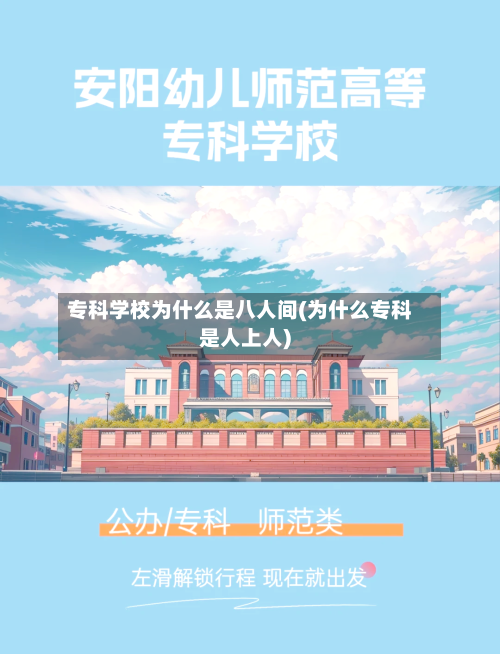 专科学校为什么是八人间(为什么专科是人上人)-第1张图片