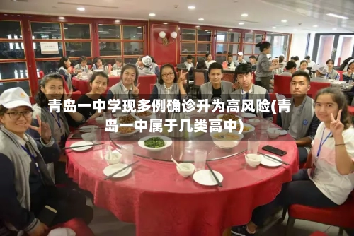 青岛一中学现多例确诊升为高风险(青岛一中属于几类高中)-第1张图片