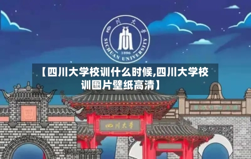 【四川大学校训什么时候,四川大学校训图片壁纸高清】-第1张图片