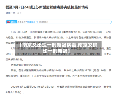 【南京又出现一例新冠病毒,南京又确诊一例新冠】